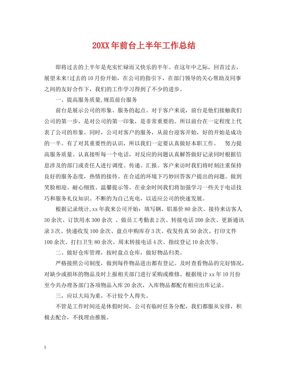 前台上半年工作总结_第1页