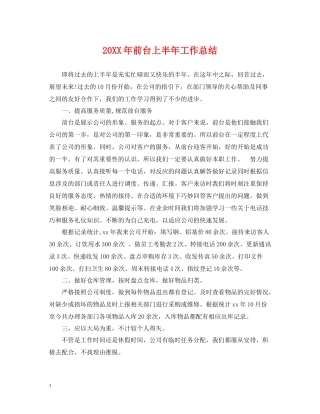 前台上半年工作总结