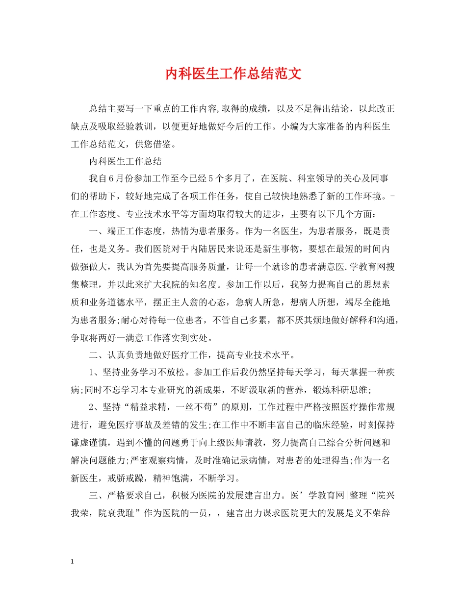 内科医生工作总结范文_第1页