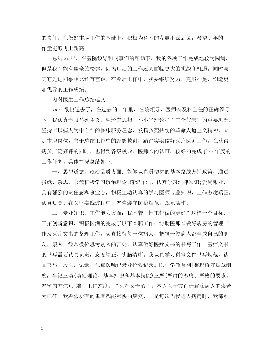 内科医生工作总结范文_第2页