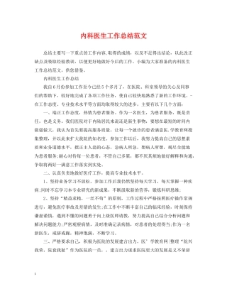 内科医生工作总结范文