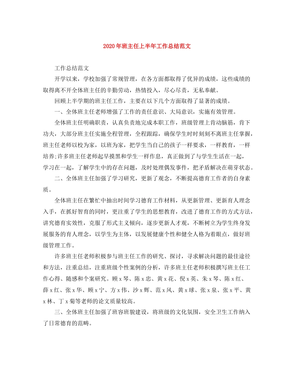 2020年班主任上半年工作总结范文_第1页