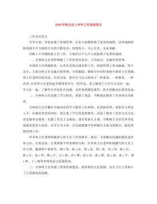 2020年班主任上半年工作总结范文