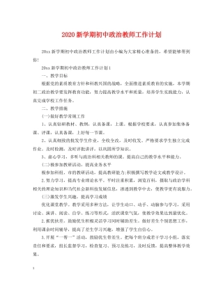 2020新学期初中政治教师工作计划 