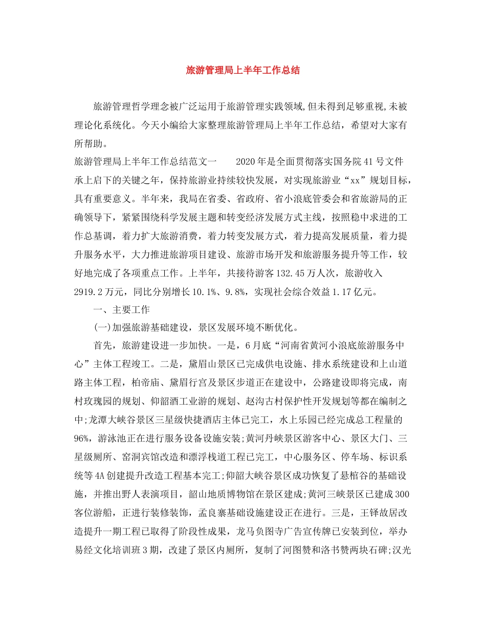 旅游管理局上半年工作总结_第1页