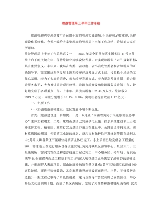 旅游管理局上半年工作总结