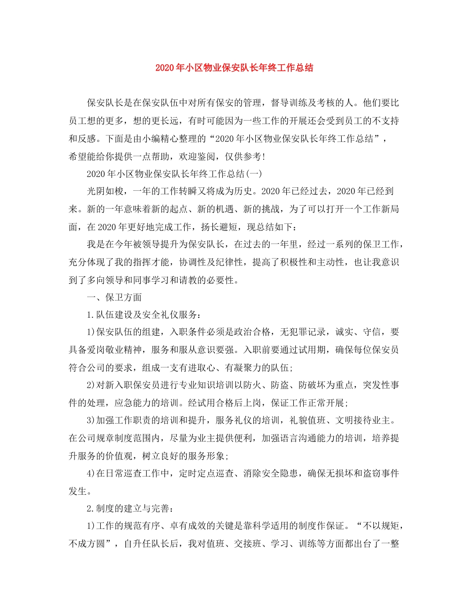2020年小区物业保安队长年终工作总结_第1页
