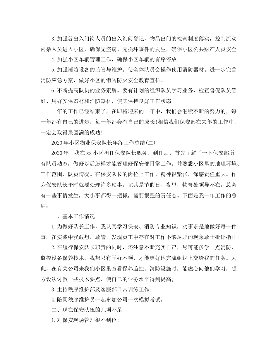 2020年小区物业保安队长年终工作总结_第3页