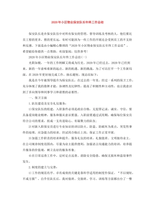 2020年小区物业保安队长年终工作总结