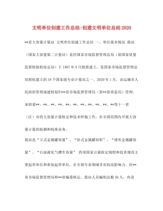 文明单位创建工作总结创建文明单位总结