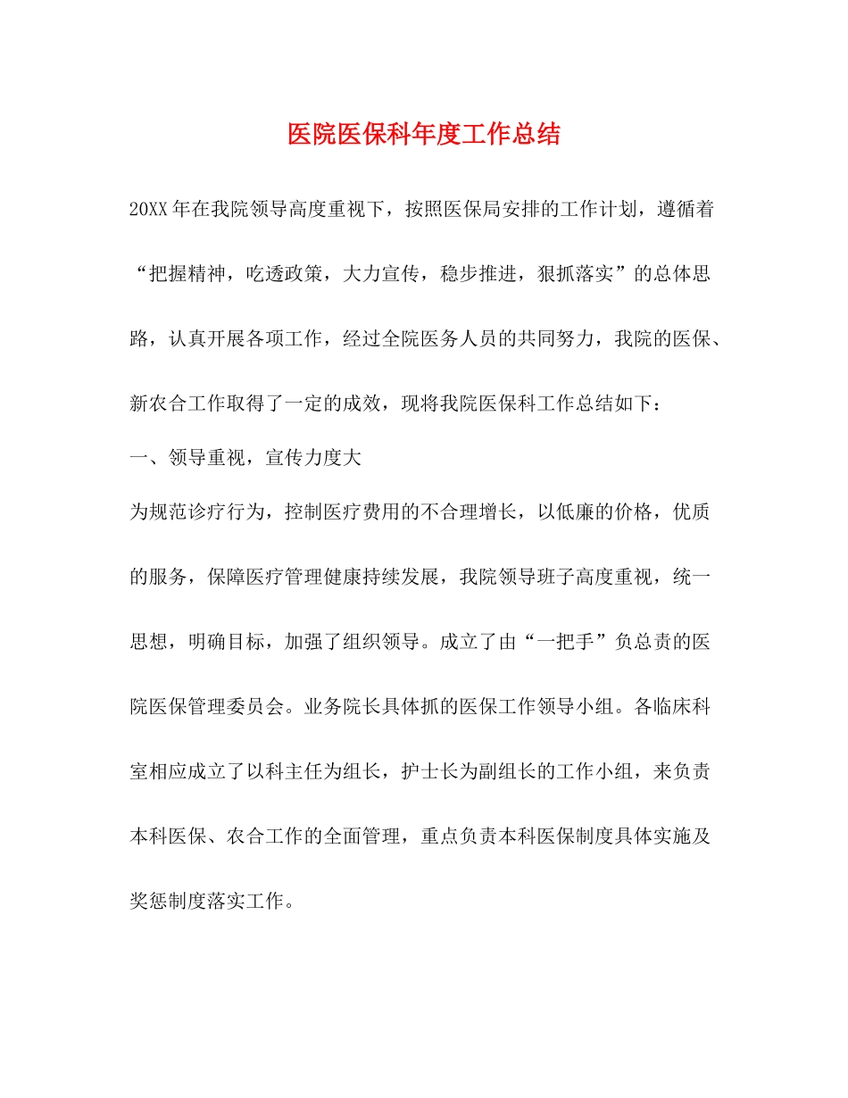 医院医保科年度工作总结_第1页