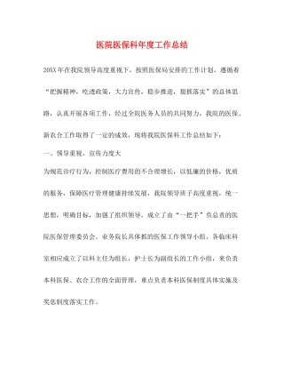 医院医保科年度工作总结