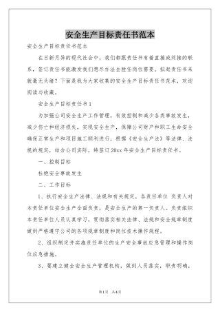 安全生产目标责任书范本