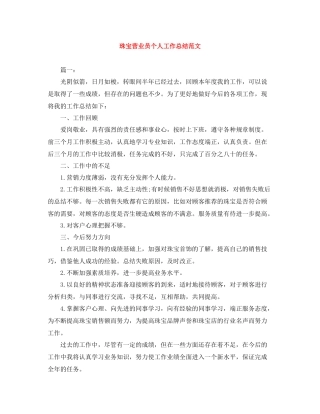 珠宝营业员个人工作总结范文