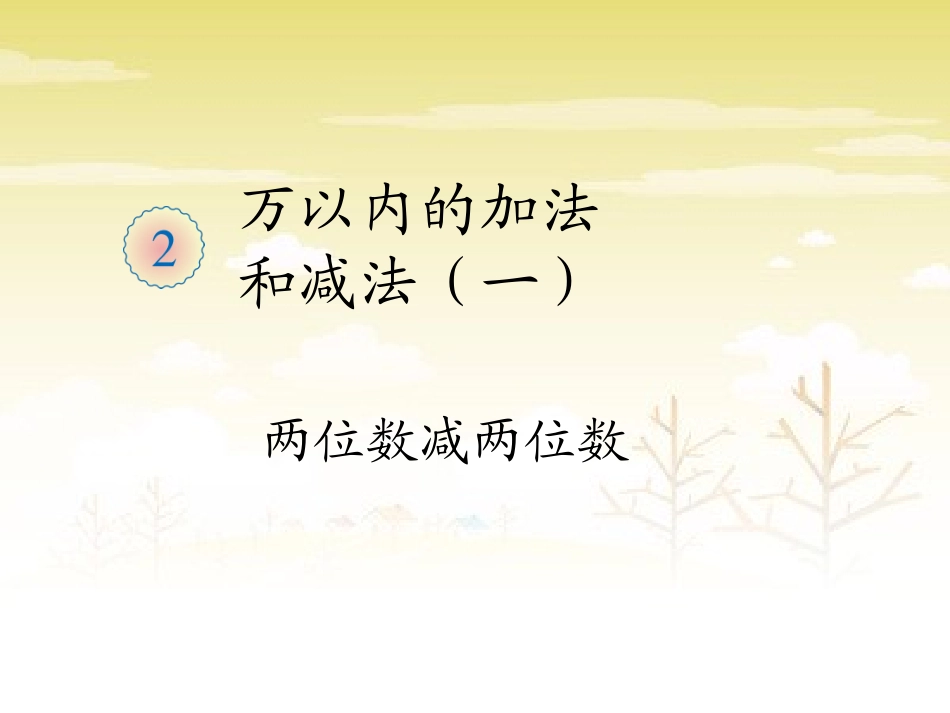 第二课时：两位数减两位数2_第1页