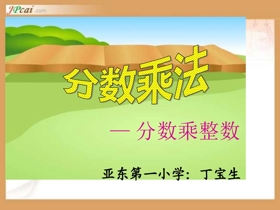 六年级数学分数乘法例1、2_第1页