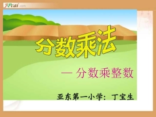 六年级数学分数乘法例1、2
