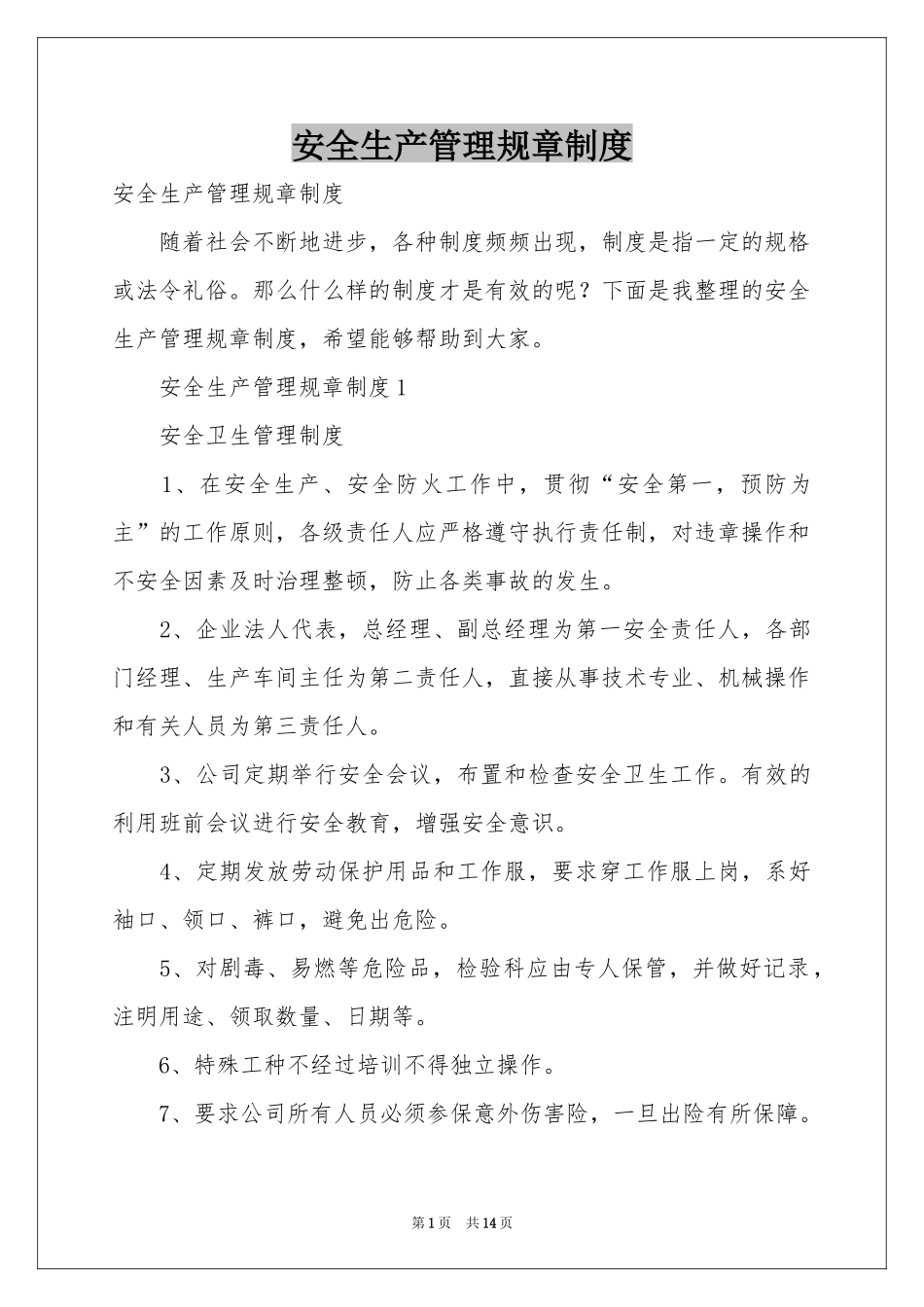 安全生产管理规章制度_第1页