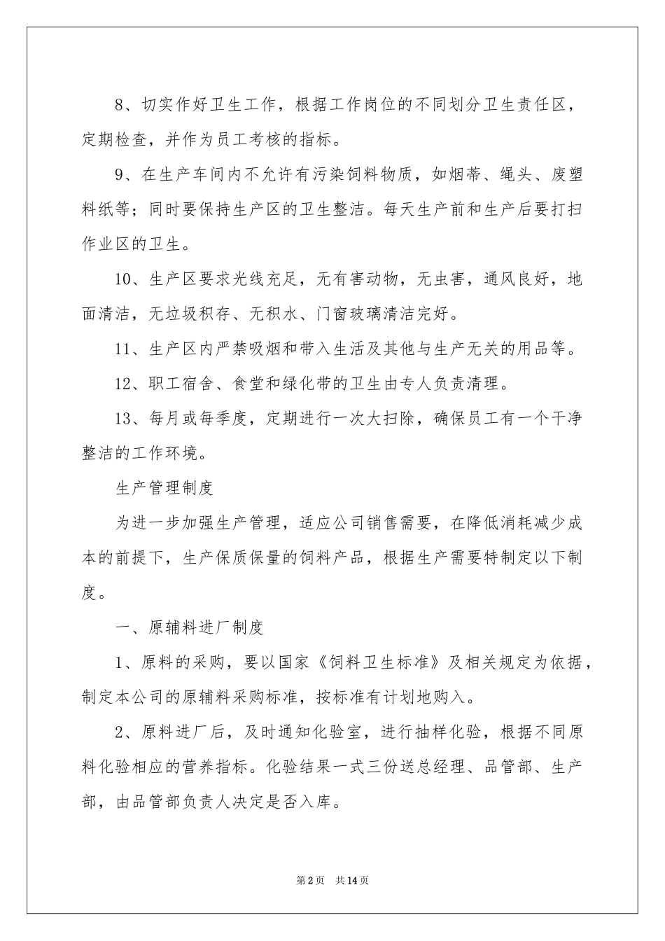 安全生产管理规章制度_第2页