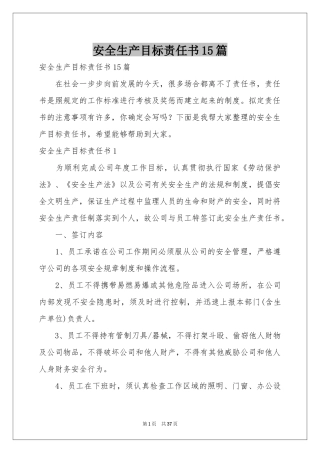 安全生产目标责任书15篇