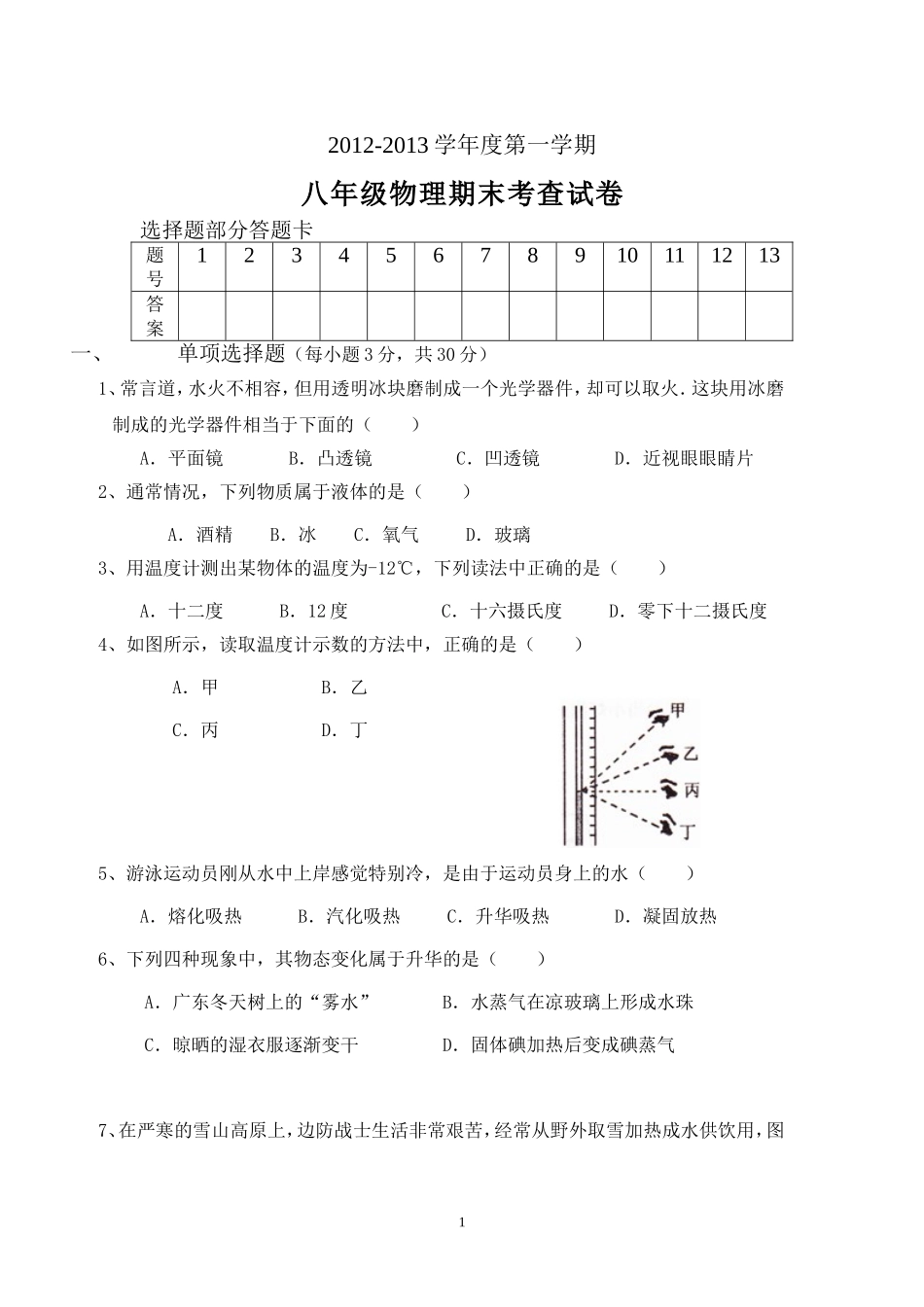 八年级物理第一学期期末考查试卷附答案_第1页
