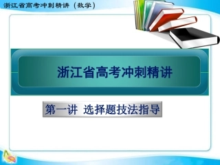 第一讲选择题技法指导