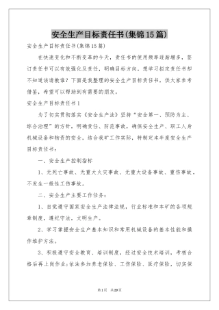 安全生产目标责任书(集锦15篇)