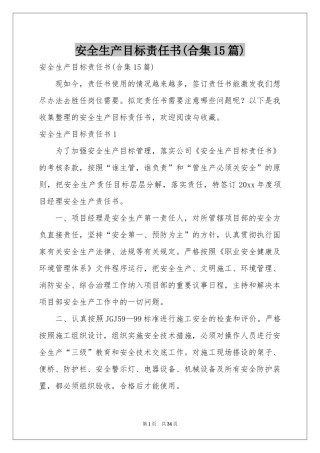 安全生产目标责任书(合集15篇)
