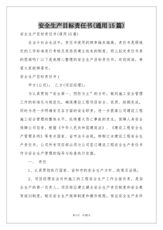 安全生产目标责任书(通用15篇)