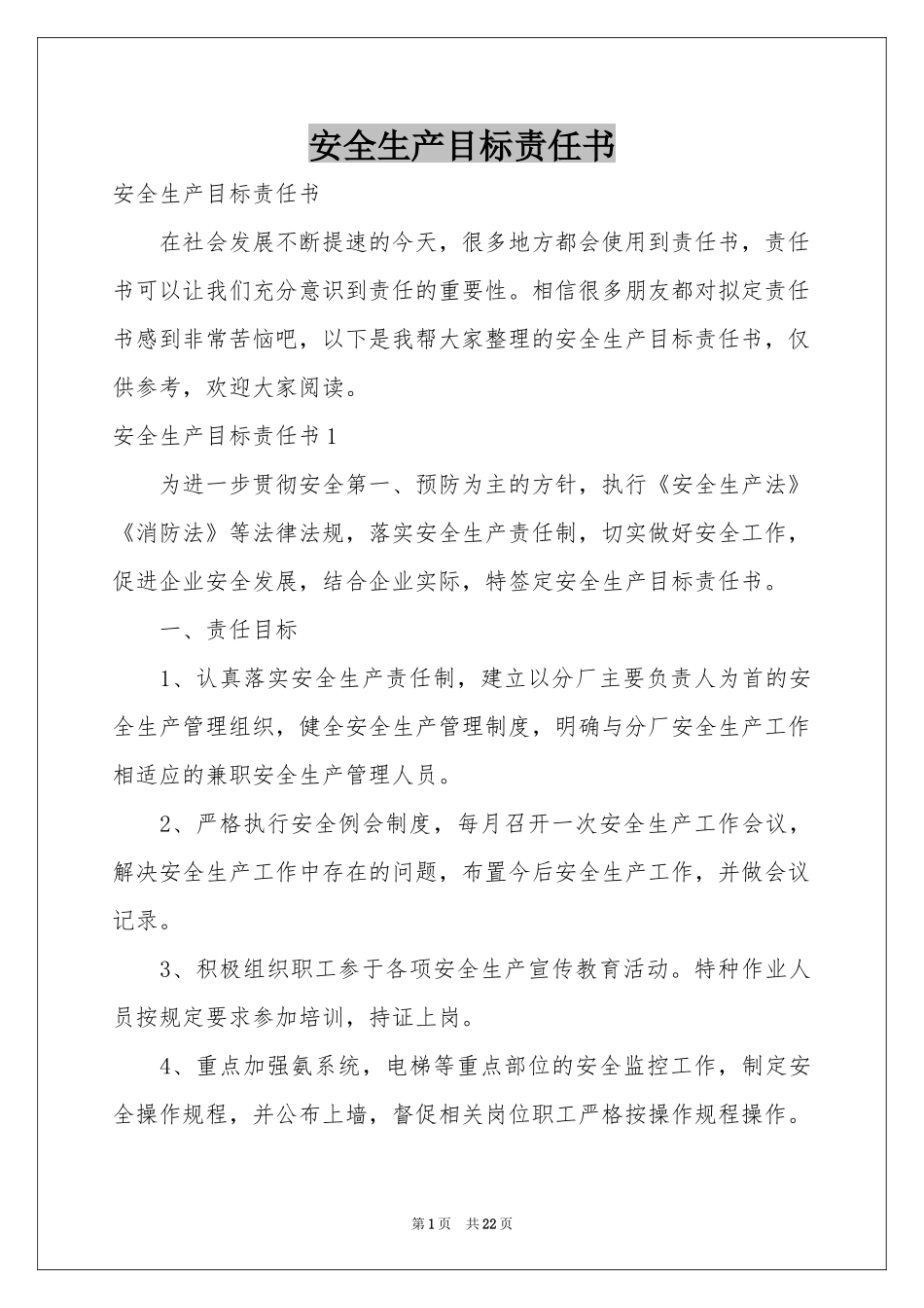 安全生产目标责任书_第1页