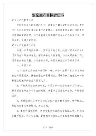 安全生产目标责任书