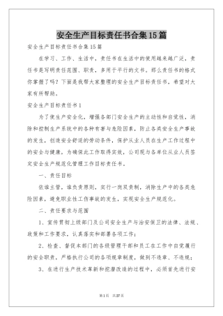 安全生产目标责任书合集15篇