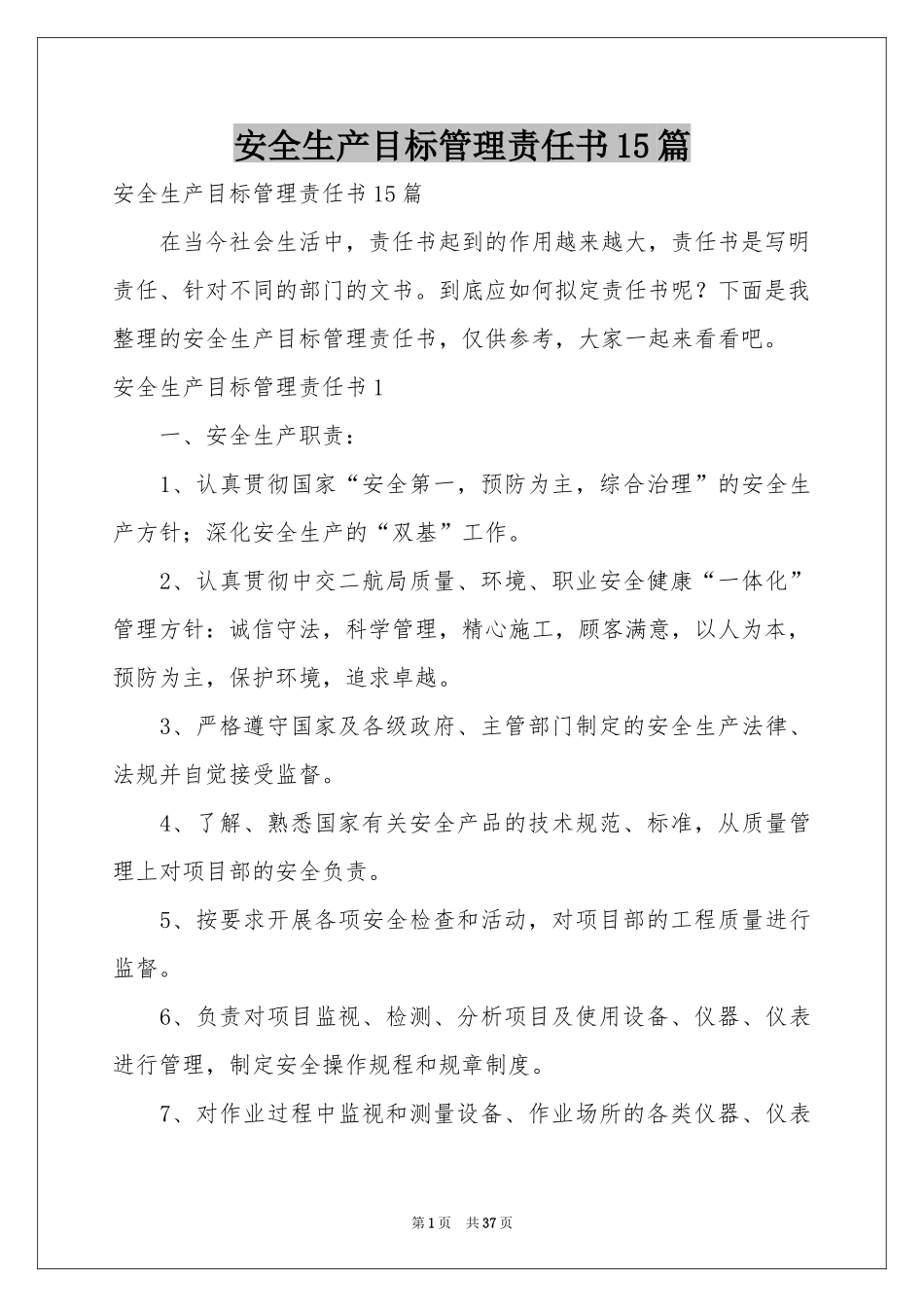 安全生产目标管理责任书15篇_第1页