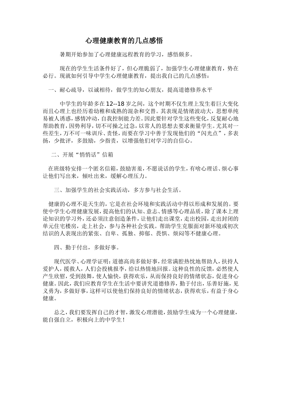 心理健康教育的几点感悟_第1页