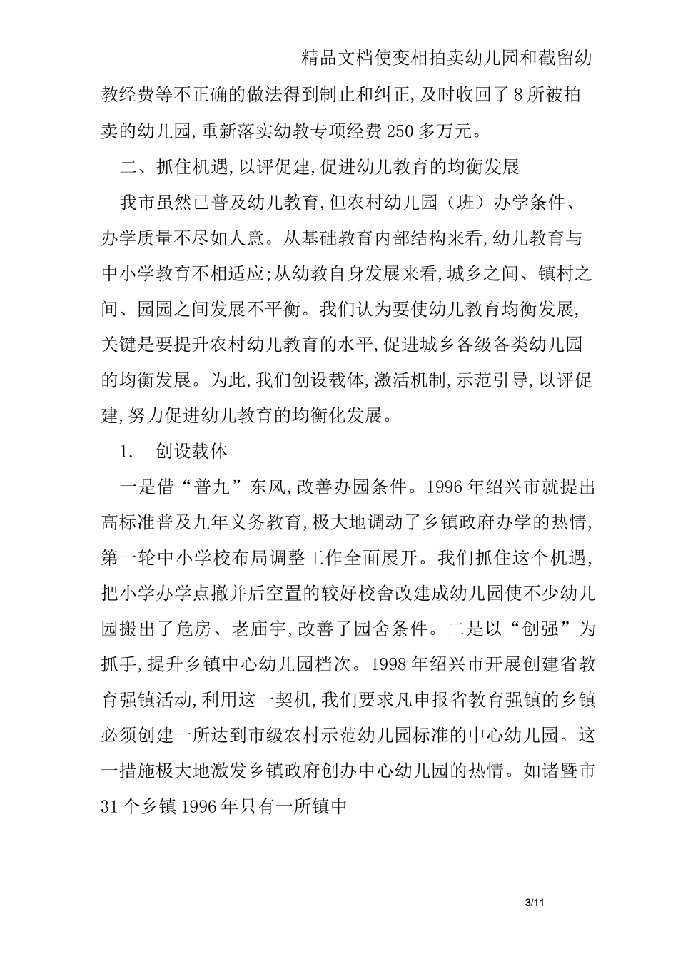 推动幼儿教育事业均衡发展_第3页