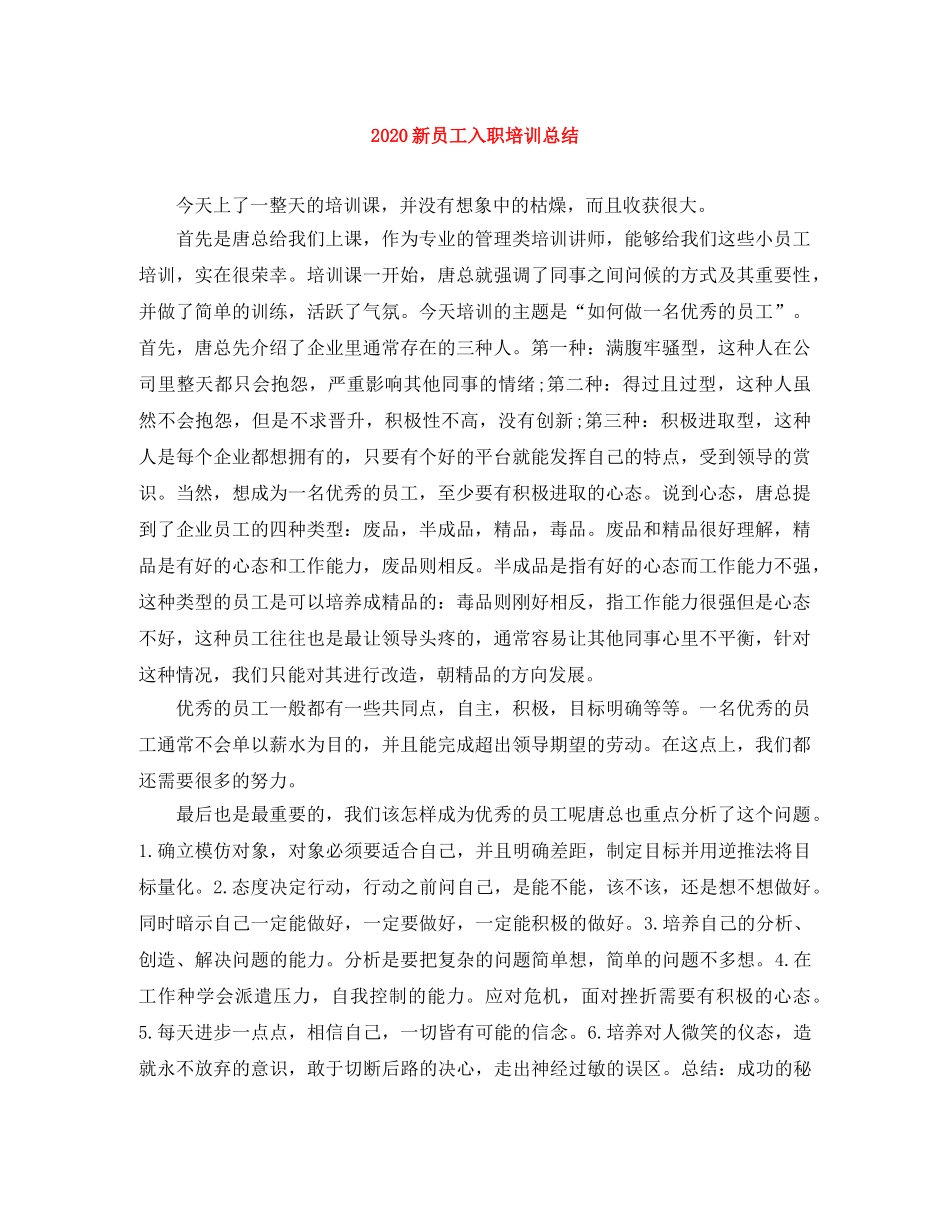2020新员工入职培训总结 _第1页