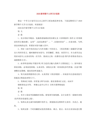 2020新学期个人学习计划表 