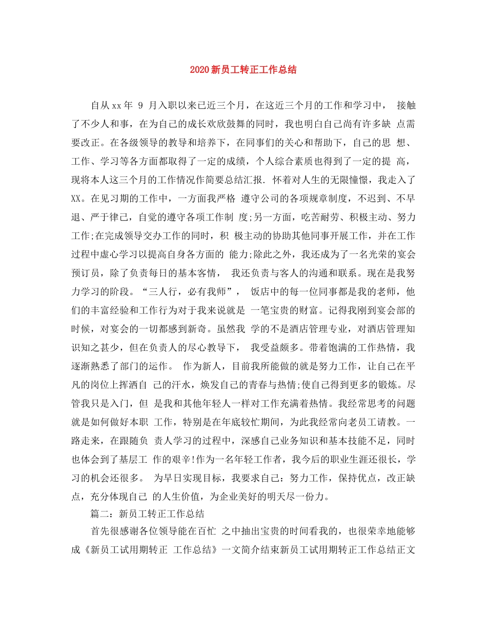2020新员工转正工作总结 _第1页