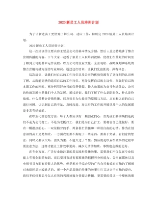 2020新员工人员培训计划 