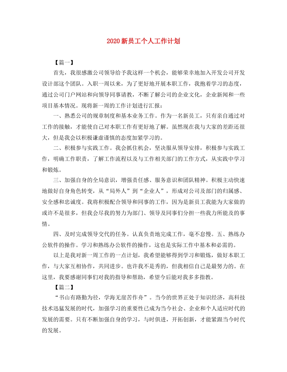 2020新员工个人工作计划 _第1页