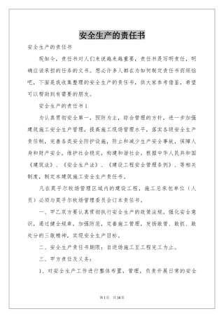 安全生产的责任书