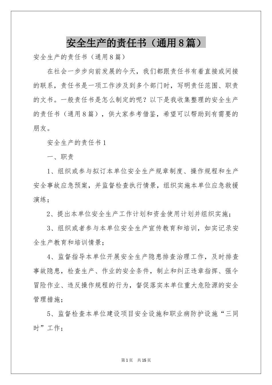 安全生产的责任书（通用8篇）_第1页