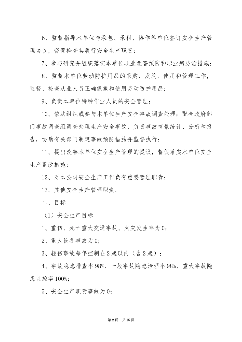 安全生产的责任书（通用8篇）_第2页