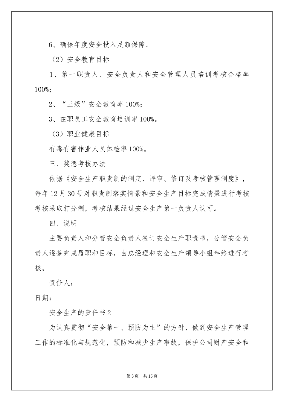 安全生产的责任书（通用8篇）_第3页