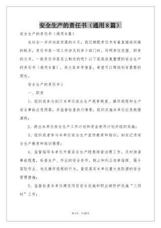 安全生产的责任书（通用8篇）