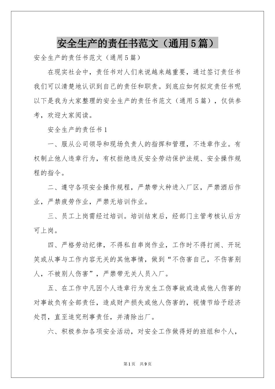 安全生产的责任书范本（通用5篇）_第1页