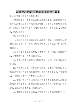 安全生产的责任书范本（通用5篇）