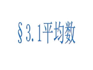 八下31平均数