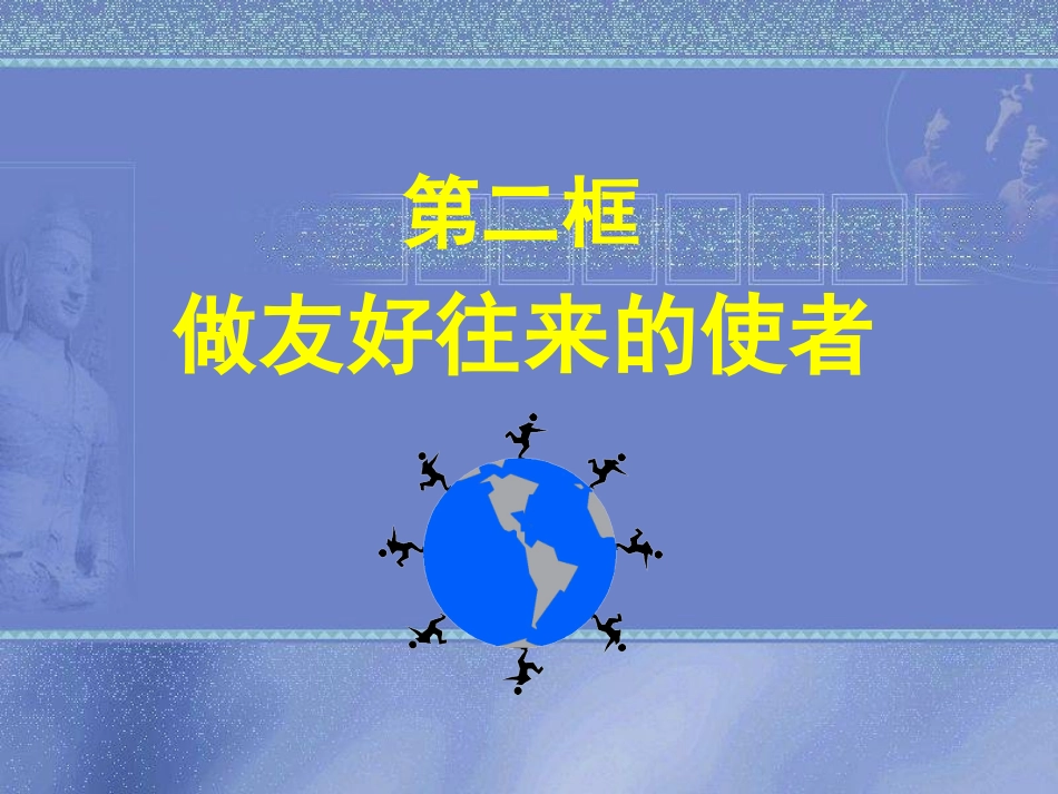 做友好往来的使者 _第3页