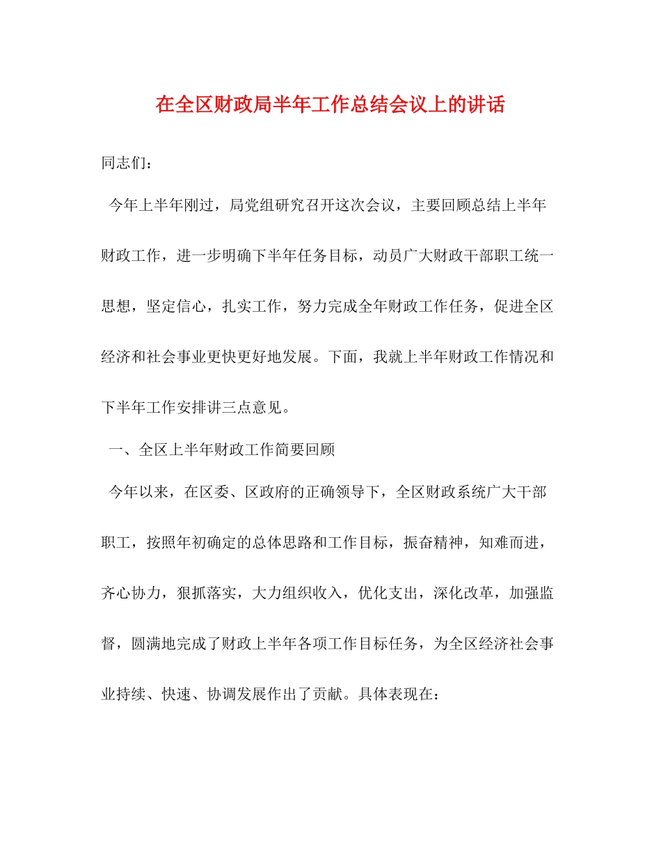 在全区财政局半年工作总结会议上的讲话_第1页